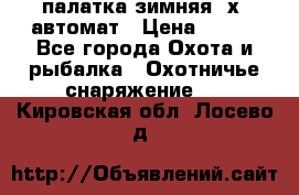 палатка зимняя 2х2 автомат › Цена ­ 750 - Все города Охота и рыбалка » Охотничье снаряжение   . Кировская обл.,Лосево д.